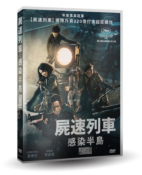 屍速列車：感染半島  DVD