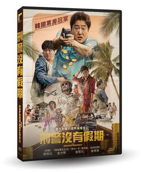 車庫娛樂 刑警沒有假期DVD