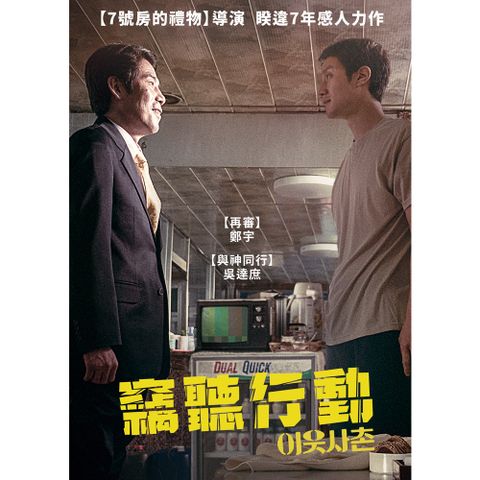 竊聽行動 DVD