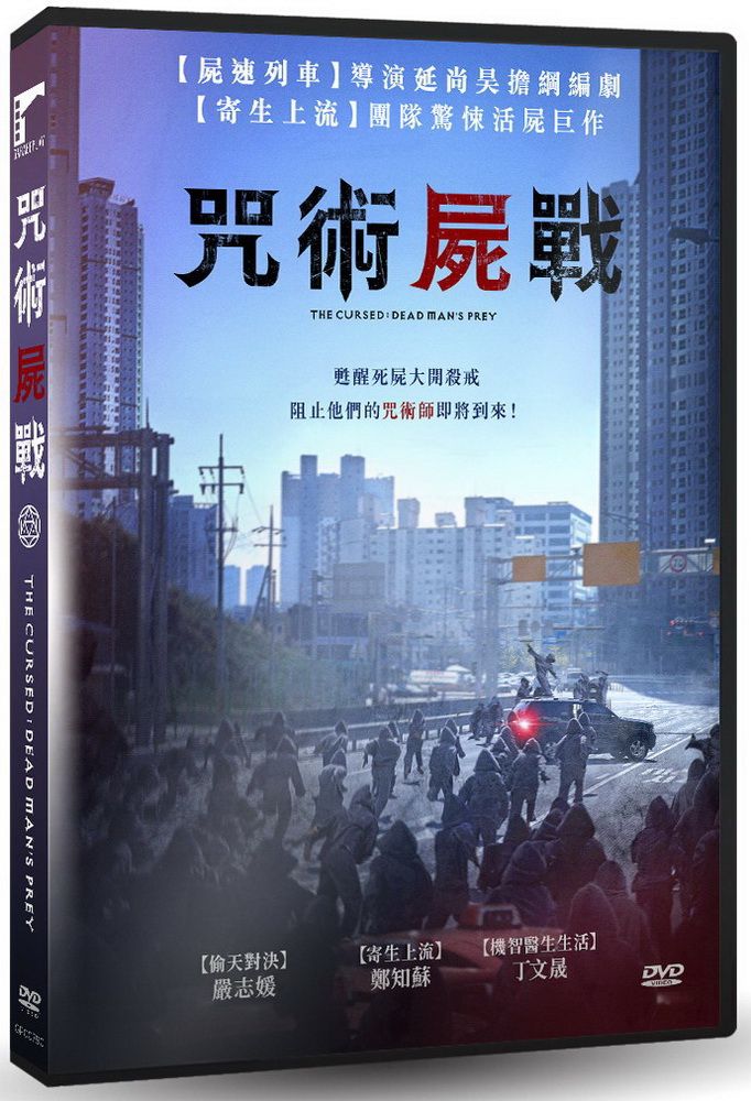  咒術屍戰DVD