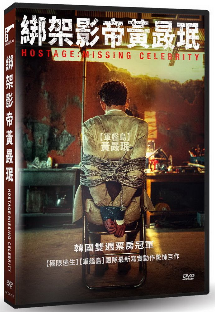  綁架影帝黃晸珉DVD