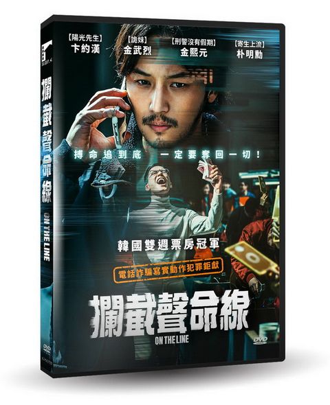 攔截聲命線DVD