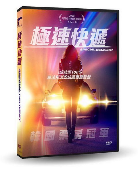 極速快遞DVD