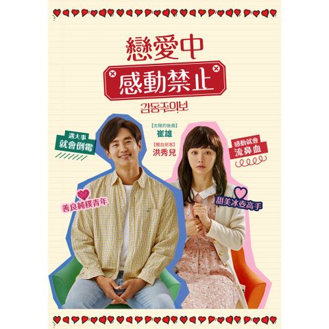 戀愛中感動禁止 DVD