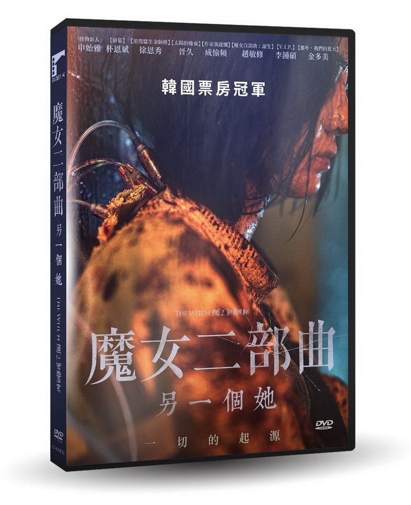 車庫娛樂 魔女二部曲：另一個她DVD