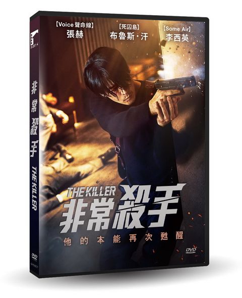 車庫娛樂 非常殺手DVD