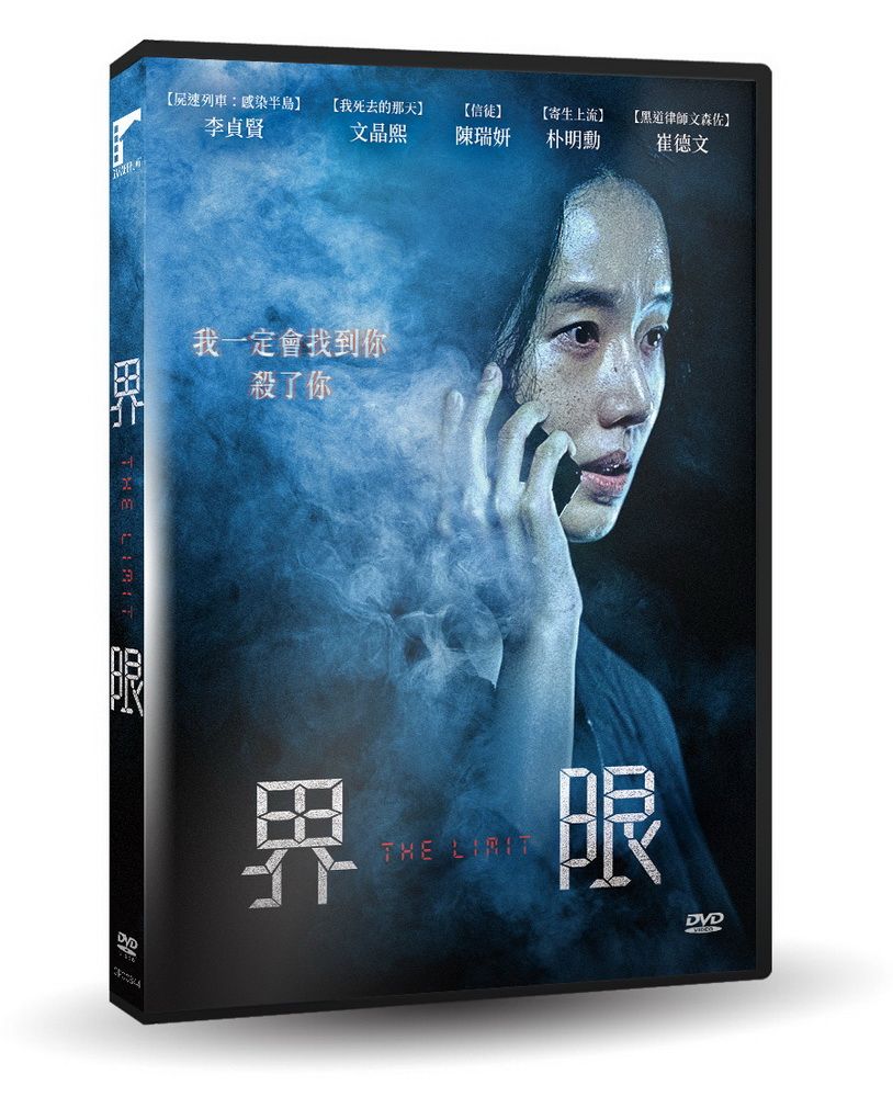 車庫娛樂 界限 DVD