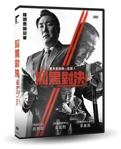 車庫娛樂 闇黑對決 DVD