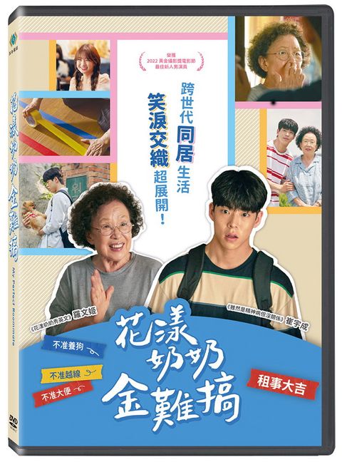 寶騰 花漾奶奶金難搞 DVD