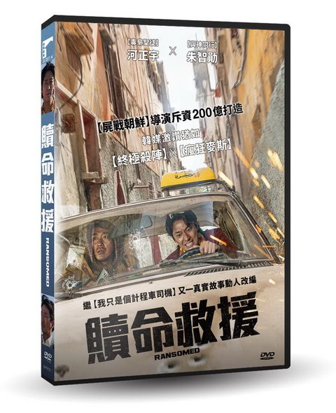 車庫娛樂 贖命救援 DVD