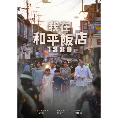 我在和平飯店 DVD