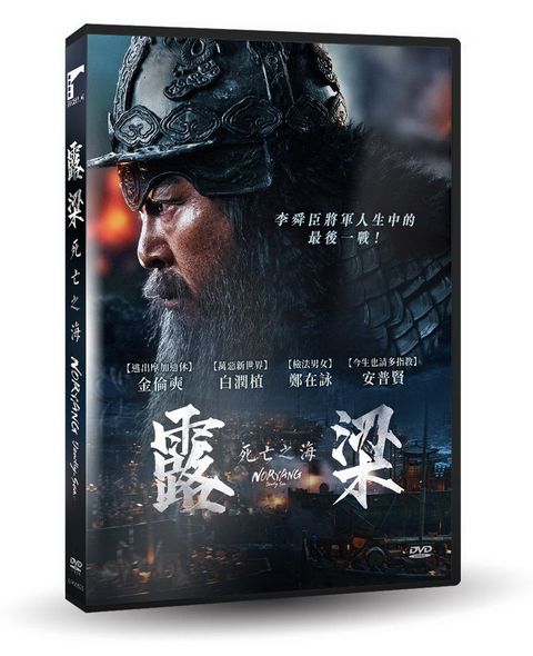 車庫娛樂 露梁  死亡之海 DVD