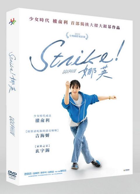 原創娛樂 Strike!娜英 DVD