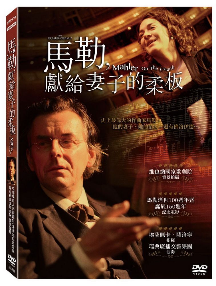  馬勒，獻給妻子的柔板 DVD