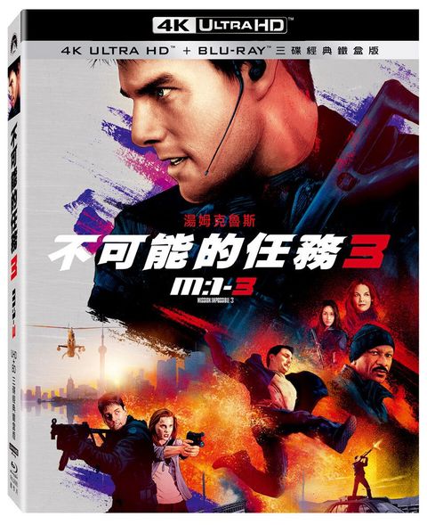 不可能的任務３UHD+BD 三碟經典鐵盒版