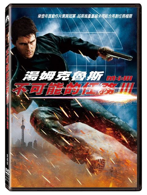 不可能的任務 ３ 單碟版 DVD