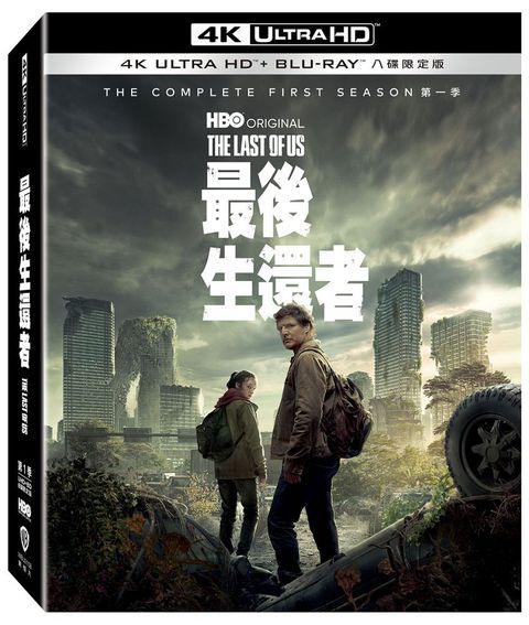 最後生還者 第一季 UHD+BD 八碟限定版