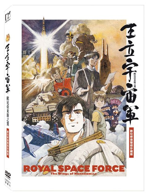 王立宇宙軍&sim;歐尼亞米斯之翼：數位修復雙碟珍藏版 DVD