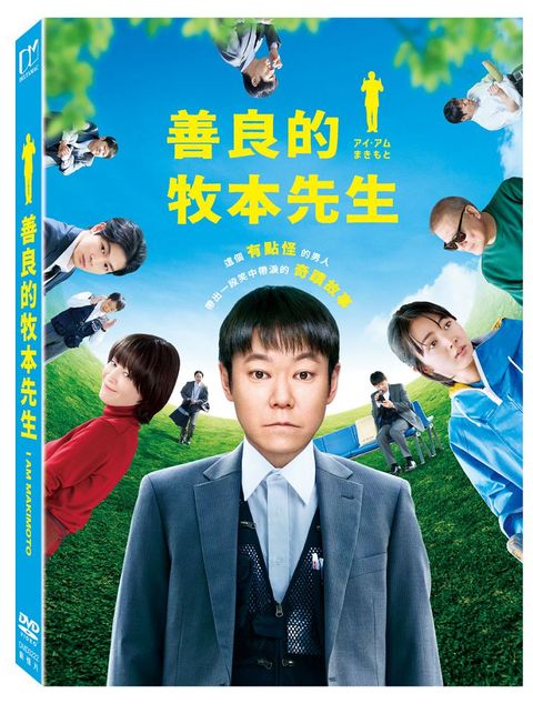 善良的牧本先生 DVD