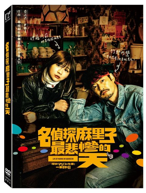 名偵探麻里子最悲慘的一天 DVD