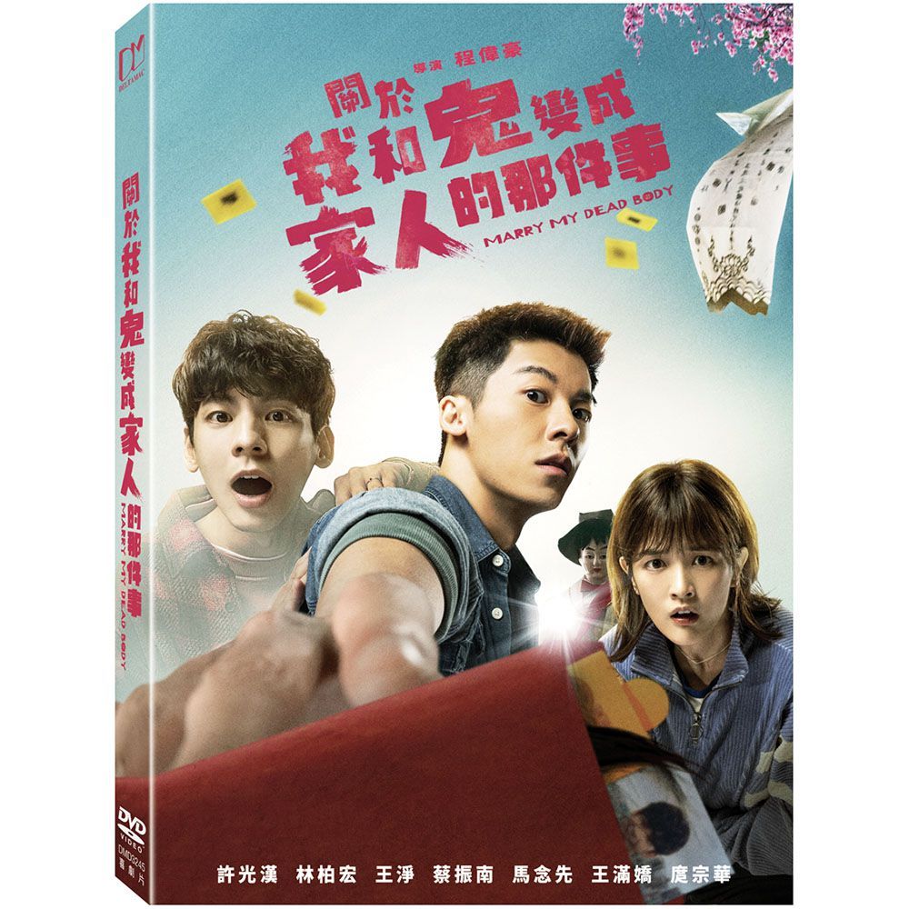  關於我和鬼變成家人的那件事（平裝版）DVD