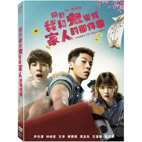 關於我和鬼變成家人的那件事（平裝版）DVD