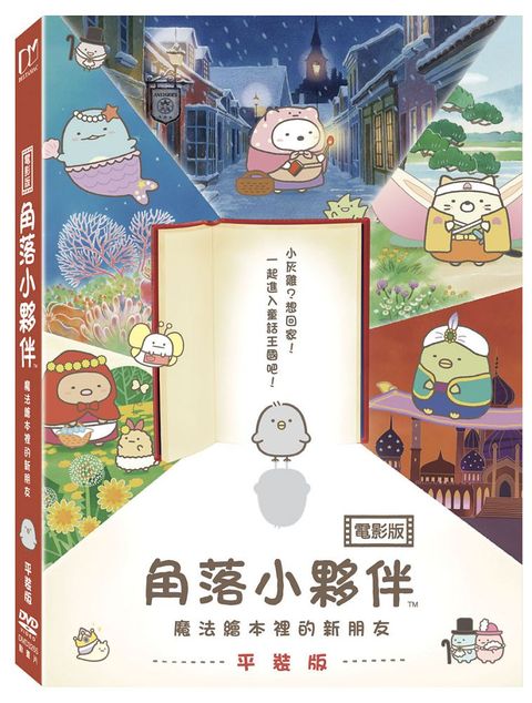 角落小夥伴電影版：魔法繪本裡的新朋友 平裝版 DVD