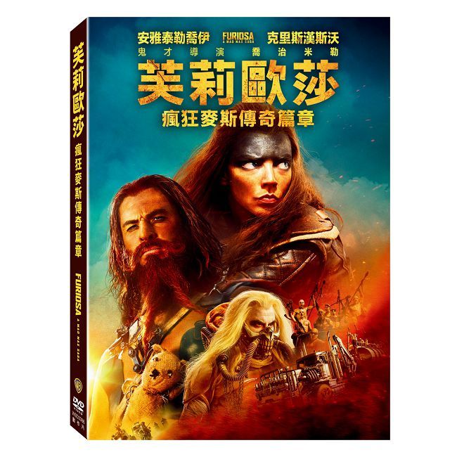  芙莉歐莎：瘋狂麥斯傳奇篇章 DVD