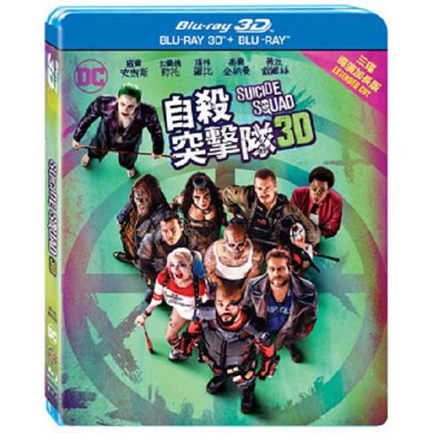 自殺突擊隊 3D+2D 三碟導演加長版 BD