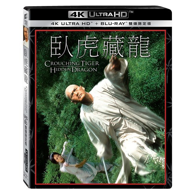  臥虎藏龍 UHD+BD 雙碟限定版