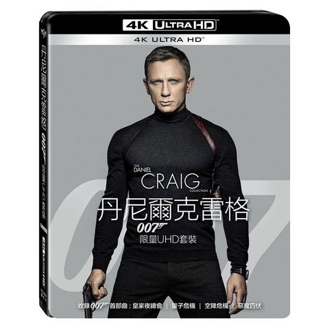 丹尼爾克雷格007限量套裝 UHD