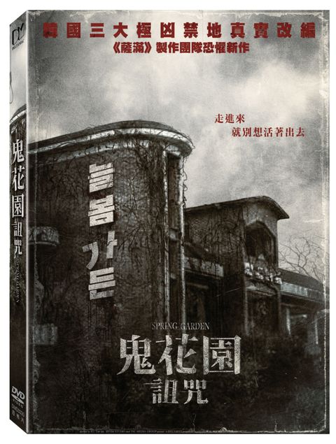 鬼花園：詛咒 DVD