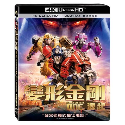 變形金剛：源起 UHD+BD 雙碟限定版