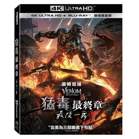 猛毒最終章：最後一舞 UHD+BD 雙碟鐵盒版