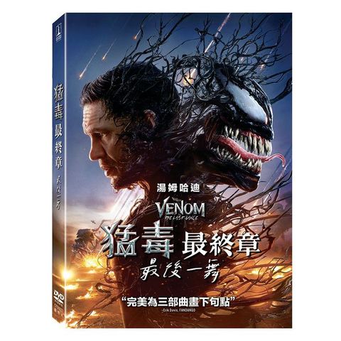 猛毒最終章：最後一舞 DVD