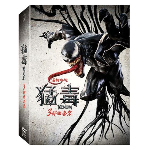 猛毒（1∼3）套裝 DVD
