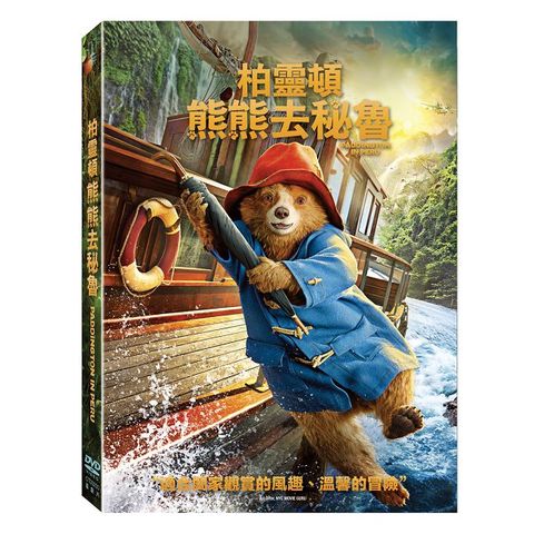 柏靈頓：熊熊去秘魯 DVD