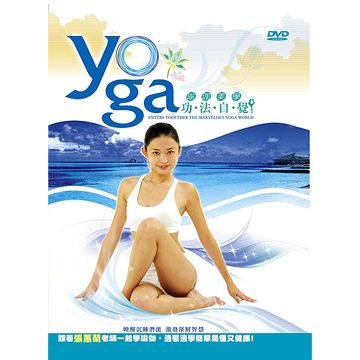 瑜珈美學-功法自覺 DVD