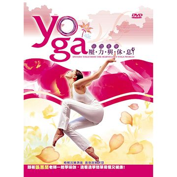  瑜珈美學-壓力與休息 DVD