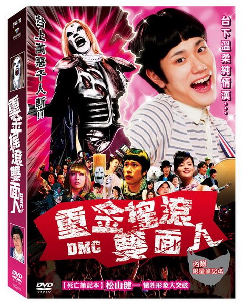 重金搖滾雙面人 DVD