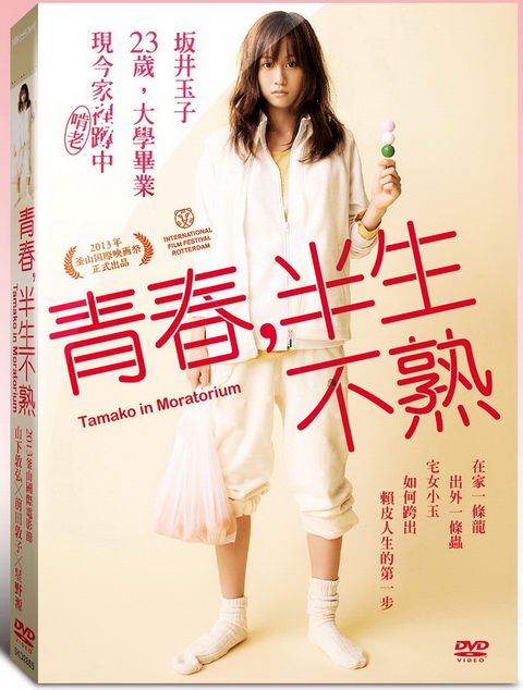 青春，半生不熟 DVD