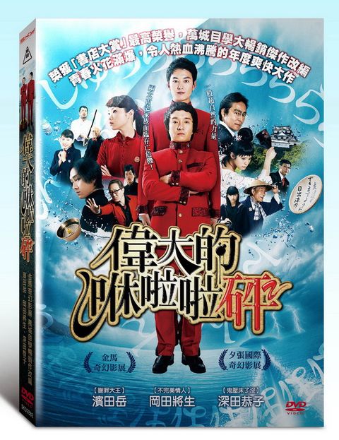 偉大的咻啦啦砰  DVD