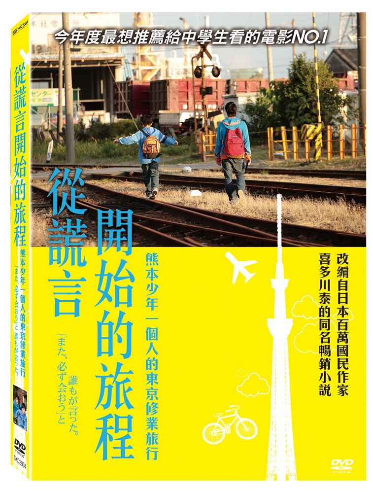  從謊言開始的旅程  DVD