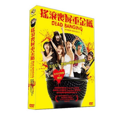 搖滾喪屍重金屬 DVD