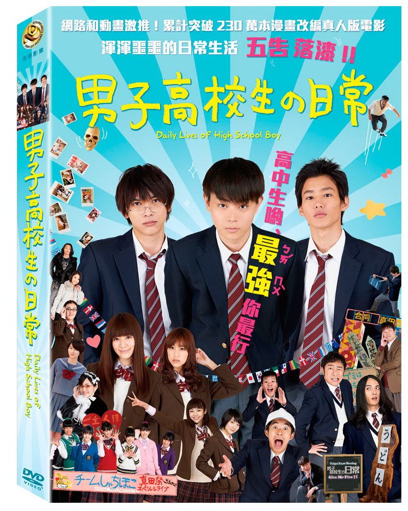  男子高校生の日常 DVD