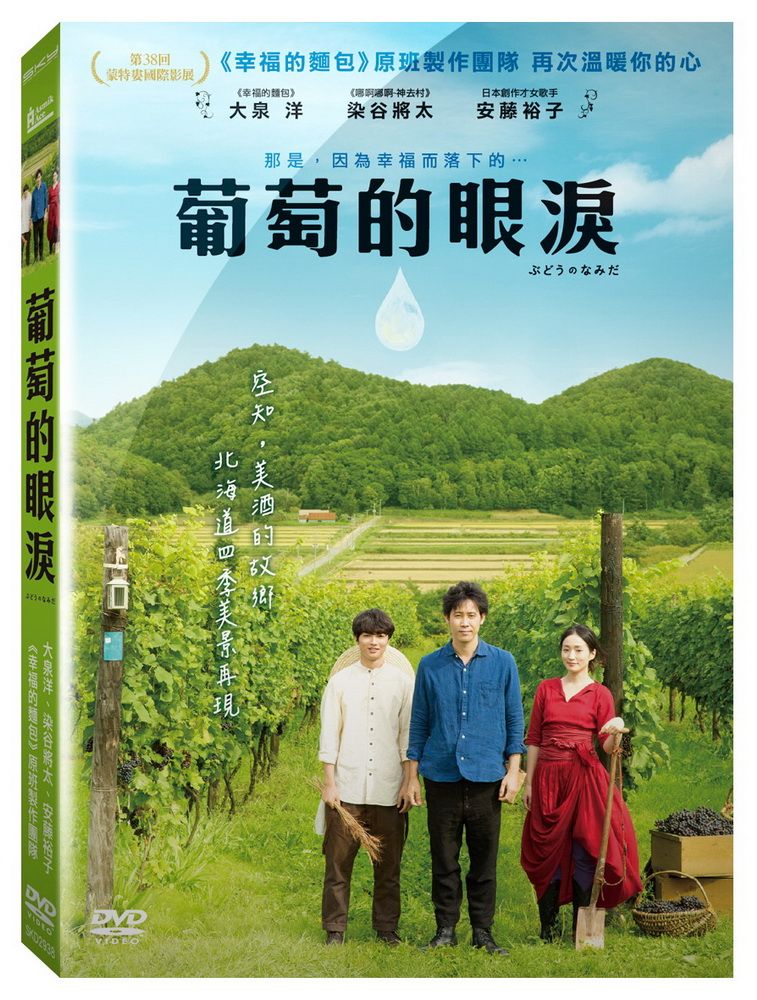  葡萄的眼淚 DVD