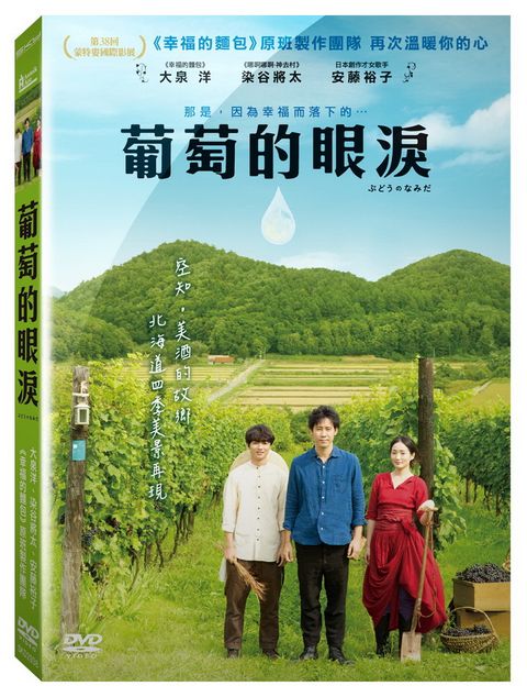 葡萄的眼淚 DVD