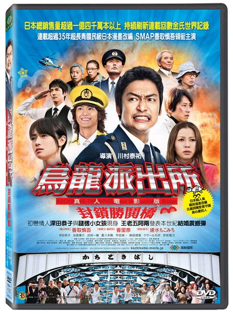 烏龍派出所：真人電影版 封鎖勝鬨橋DVD
