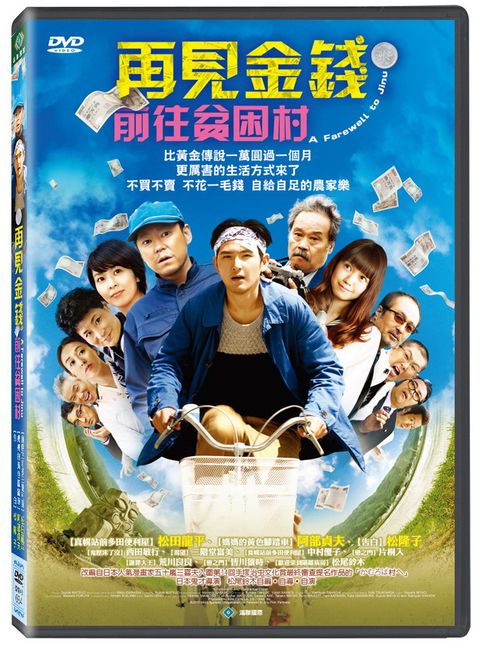 再見金錢，前往貧困村 DVD