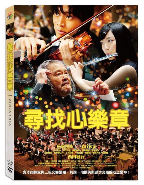 尋找心樂章 DVD